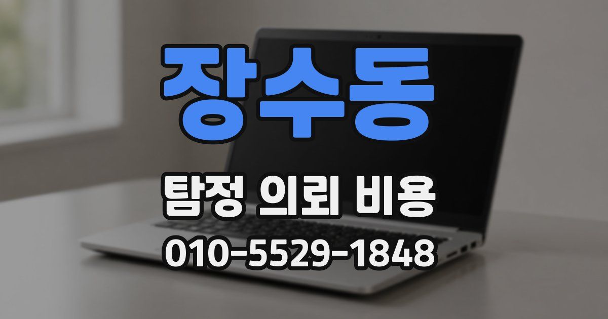 장수동 탐정 의뢰 비용