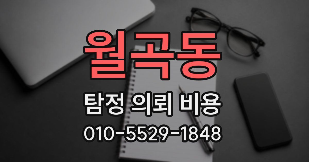 월곡동 탐정 의뢰 비용