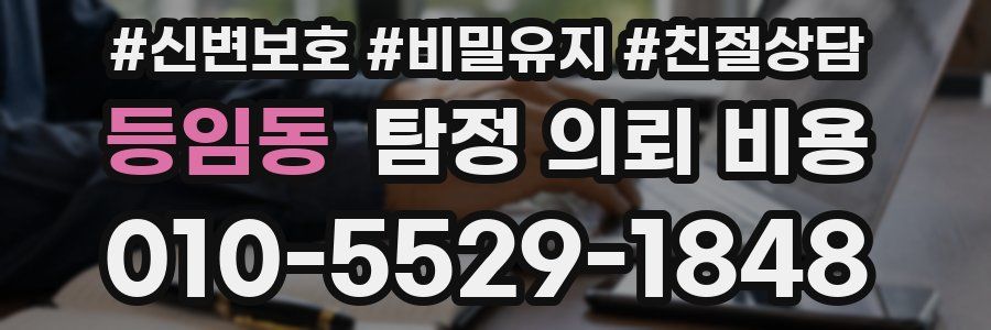 등임동 탐정 의뢰 비용
