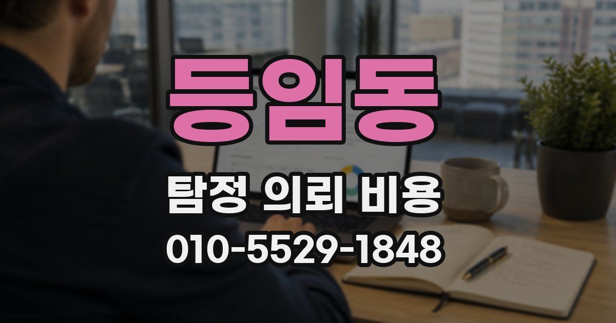 등임동 탐정 의뢰 비용