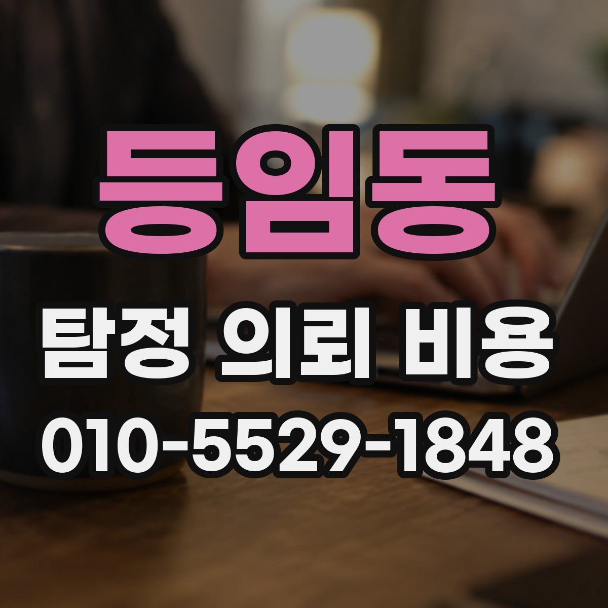 등임동 탐정 의뢰 비용