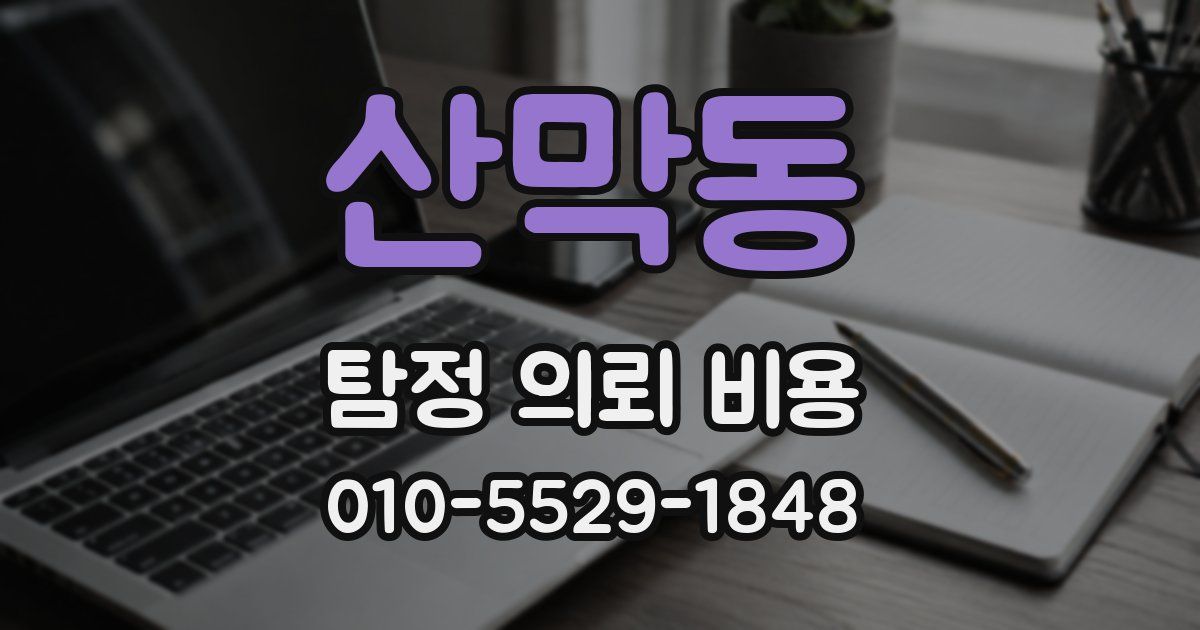 산막동 탐정 의뢰 비용