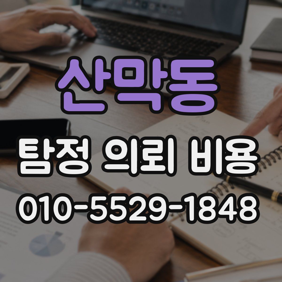 산막동 탐정 의뢰 비용