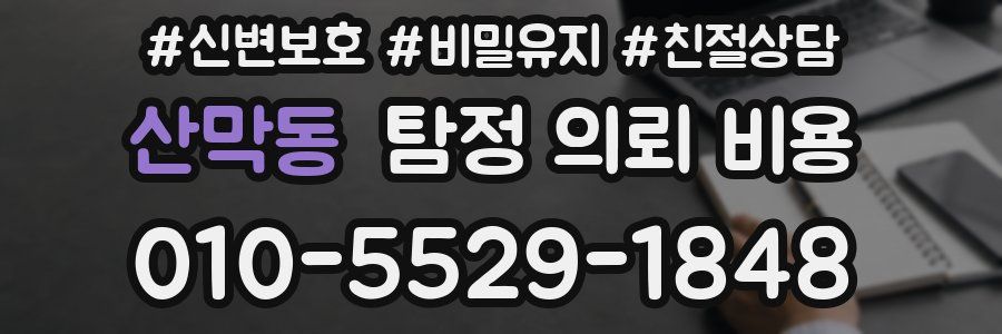 산막동 탐정 의뢰 비용