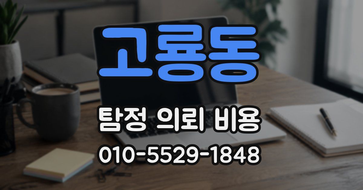 고룡동 탐정 의뢰 비용