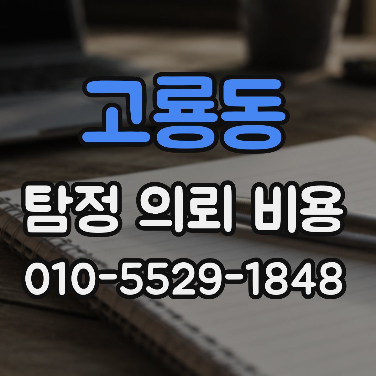 고룡동 탐정 의뢰 비용