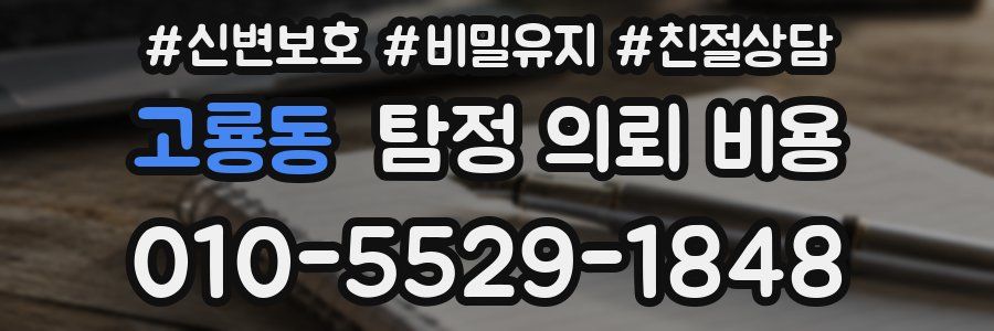 고룡동 탐정 의뢰 비용