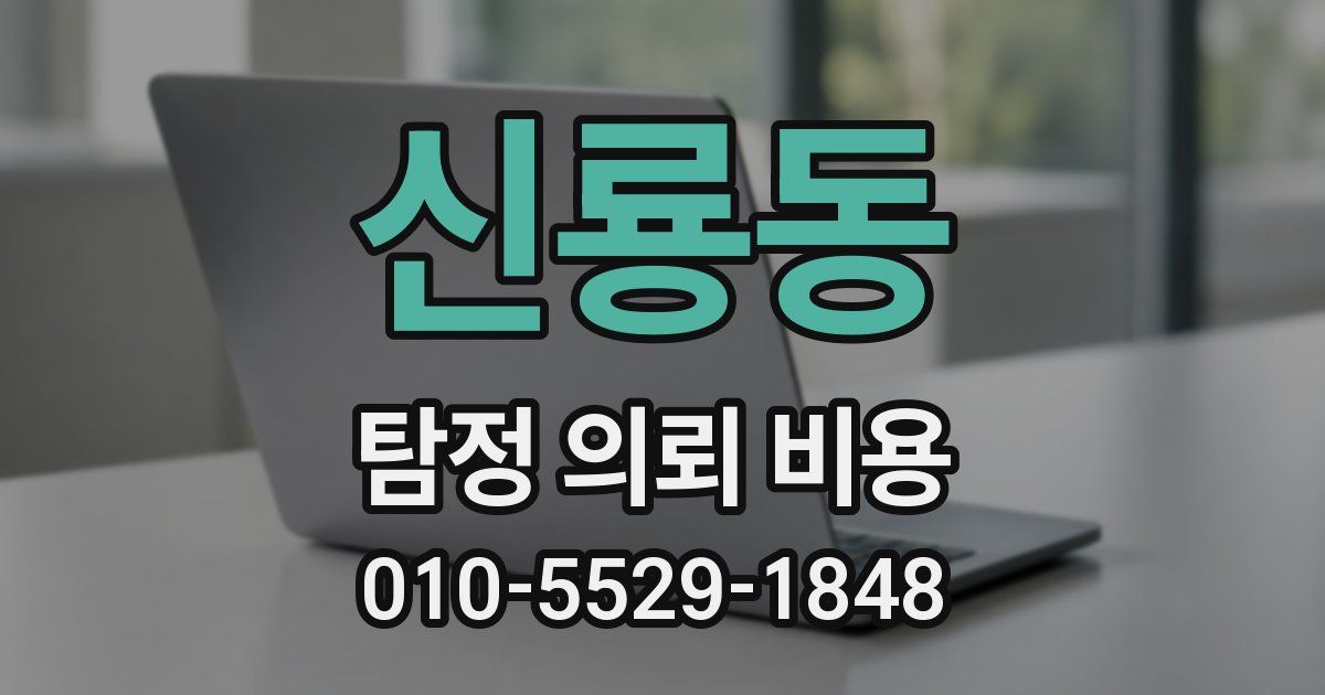 신룡동 탐정 의뢰 비용