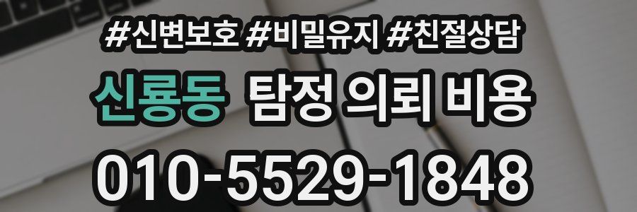 신룡동 탐정 의뢰 비용