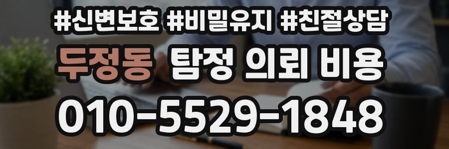 두정동 탐정 의뢰 비용