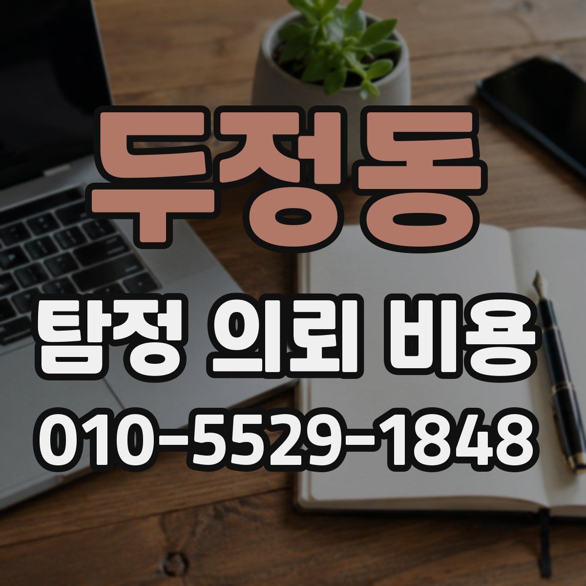 두정동 탐정 의뢰 비용