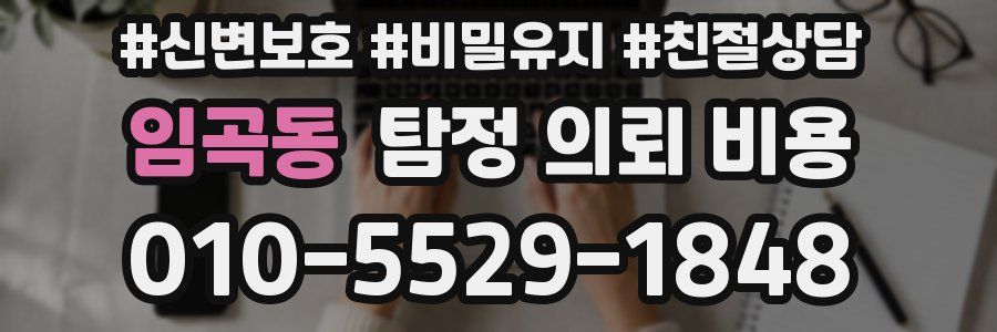 임곡동 탐정 의뢰 비용
