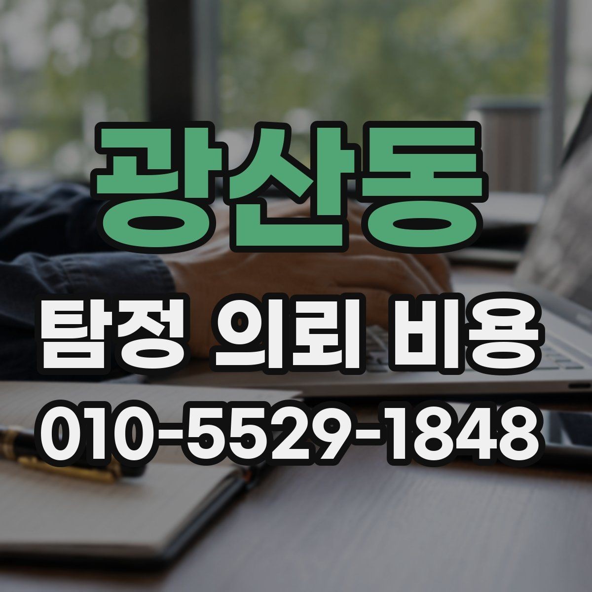 광산동 탐정 의뢰 비용 문의 전 알아두면 좋은 진행 방식