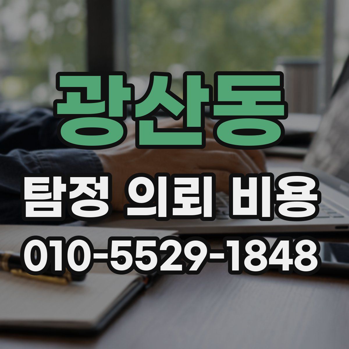 광산동 탐정 의뢰 비용