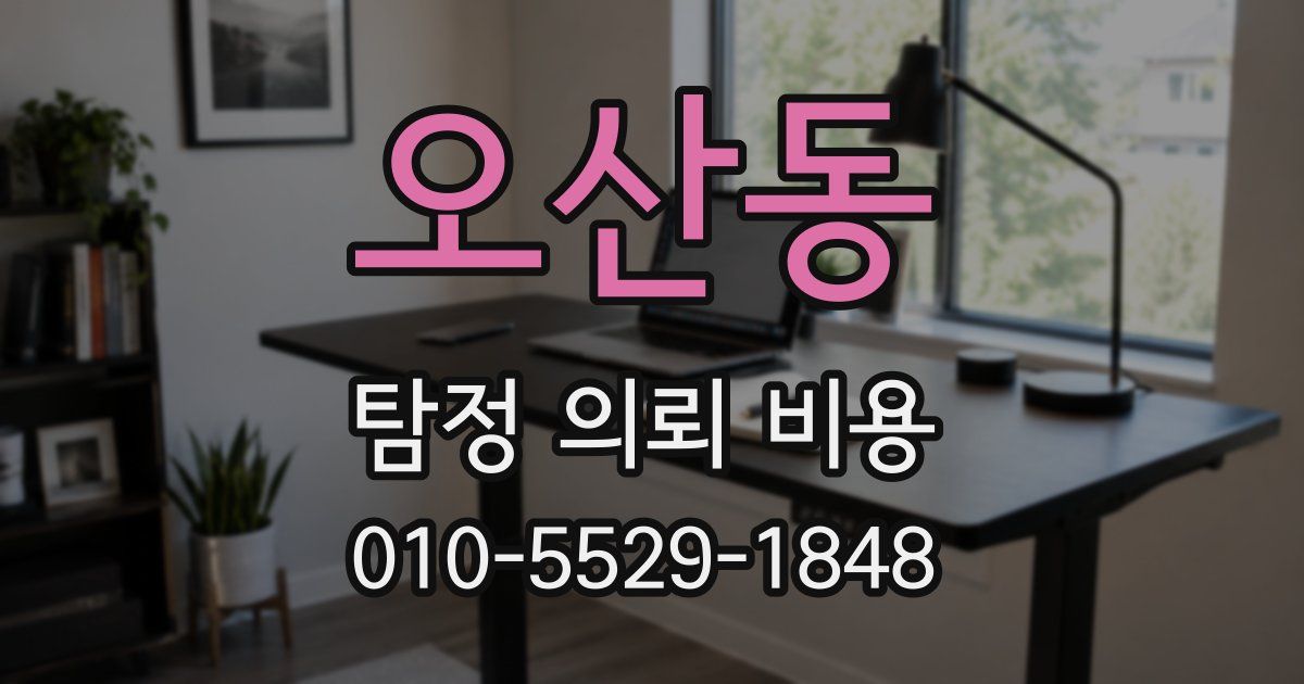 오산동 탐정 의뢰 비용