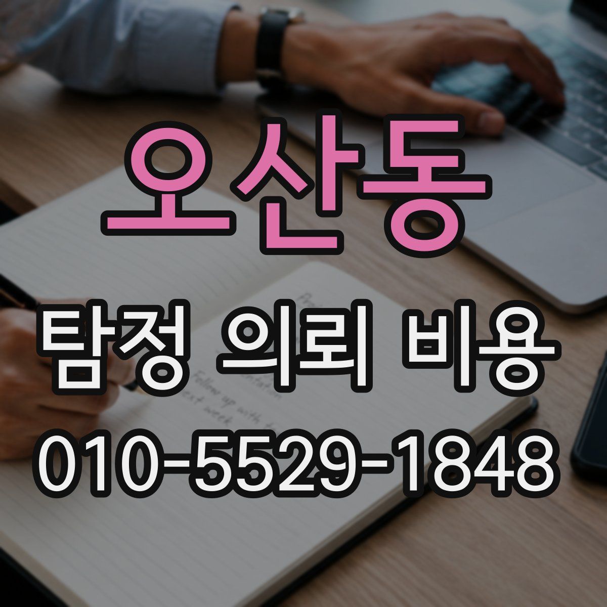 오산동 탐정 의뢰 비용