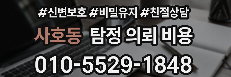 사호동 탐정 의뢰 비용