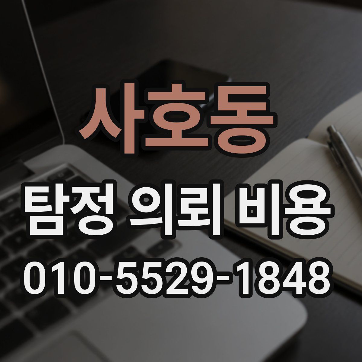 사호동 탐정 의뢰 비용