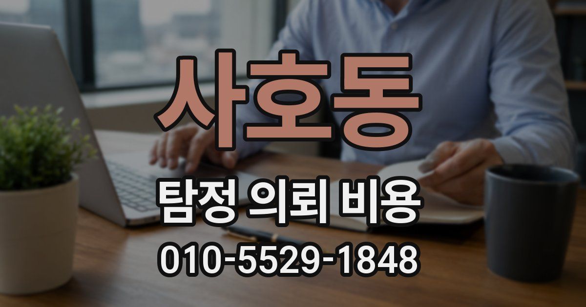 사호동 탐정 의뢰 비용