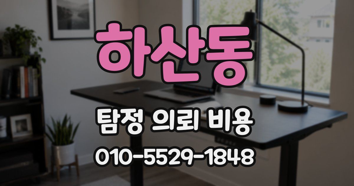 하산동 탐정 의뢰 비용