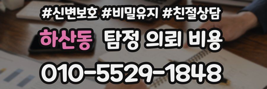 하산동 탐정 의뢰 비용