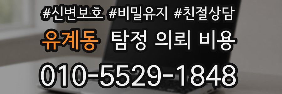 유계동 탐정 의뢰 비용