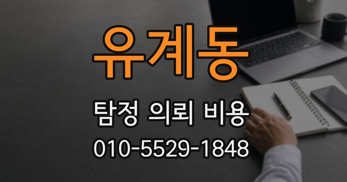 유계동 탐정 의뢰 비용