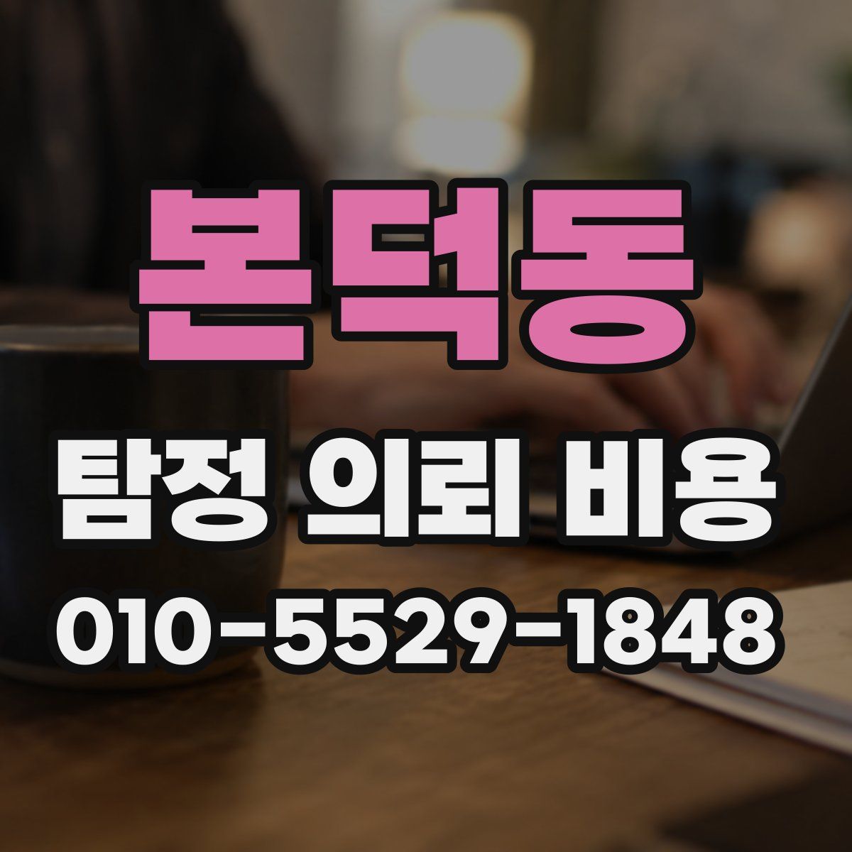 본덕동 탐정 의뢰 비용