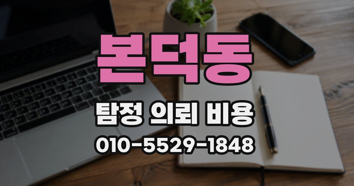 본덕동 탐정 의뢰 비용
