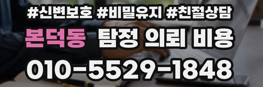 본덕동 탐정 의뢰 비용