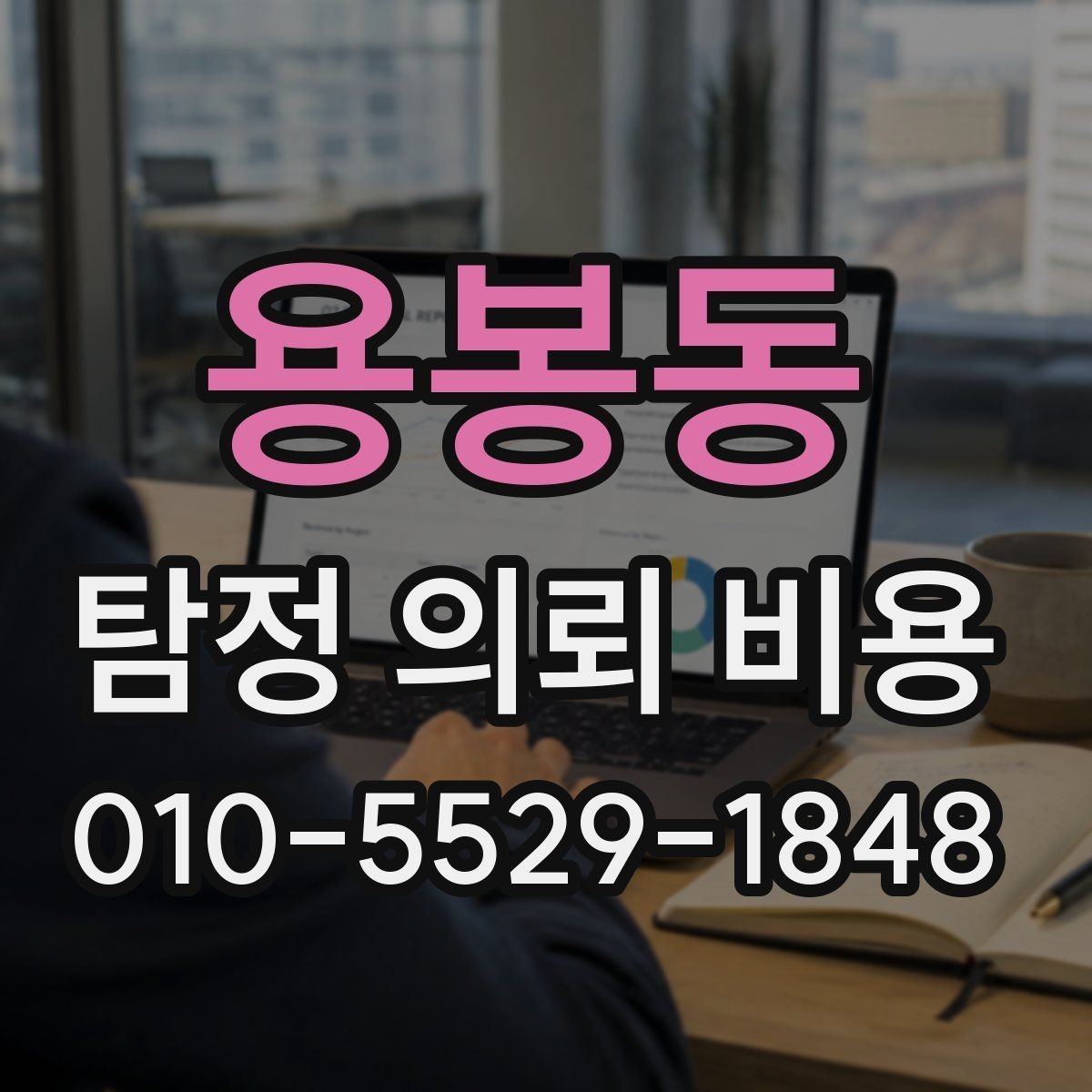 용봉동 탐정 의뢰 비용 비교할 때 보는 기준