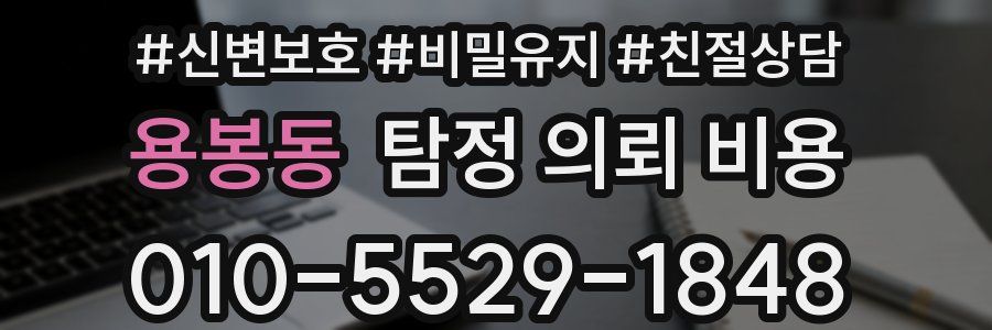 용봉동 탐정 의뢰 비용