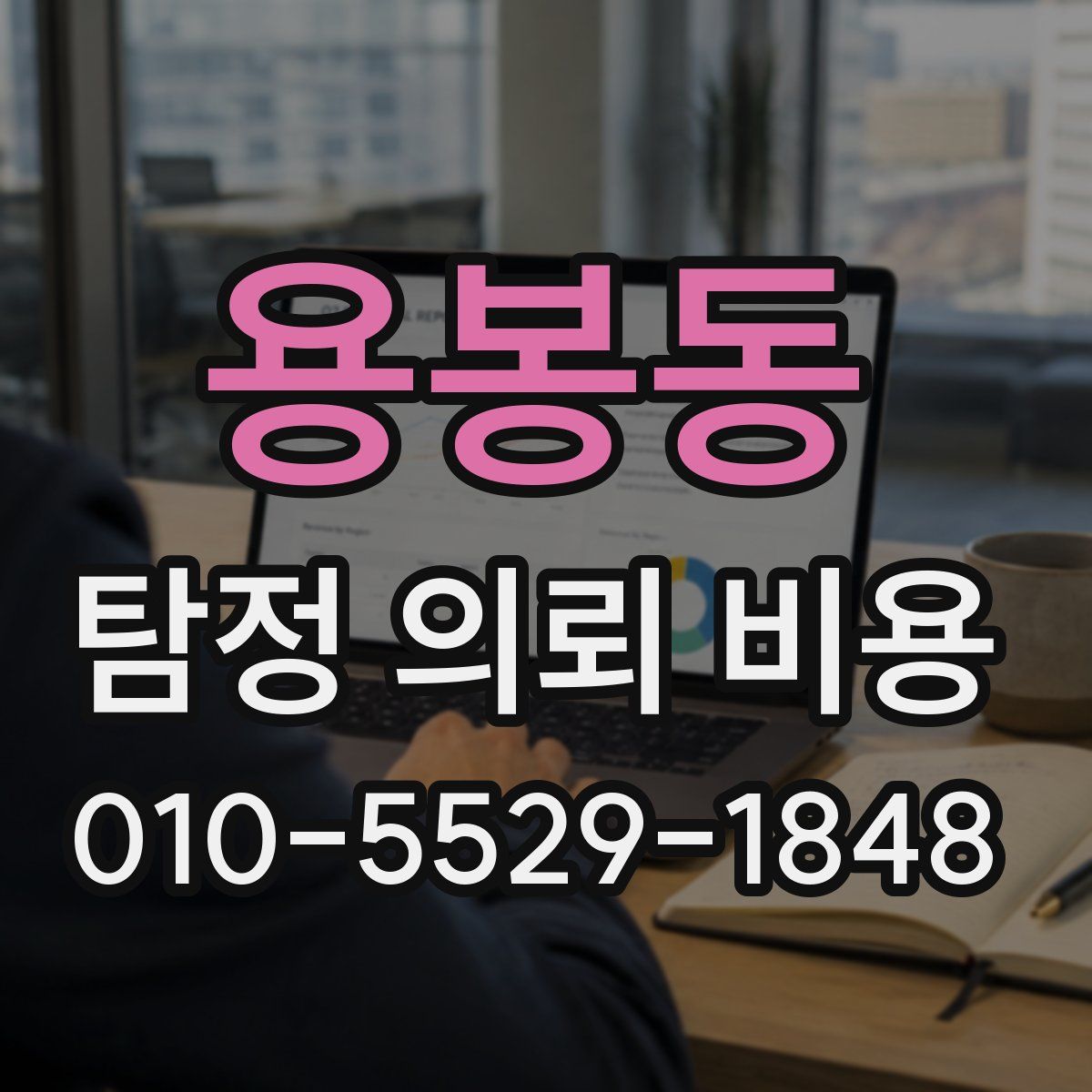 용봉동 탐정 의뢰 비용