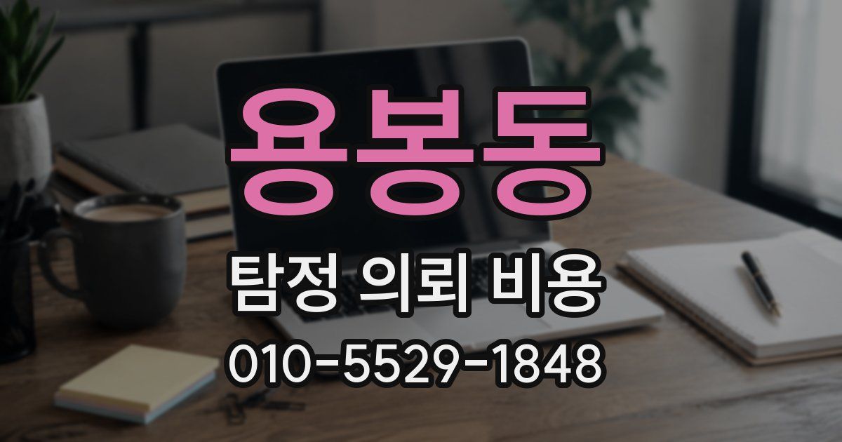 용봉동 탐정 의뢰 비용
