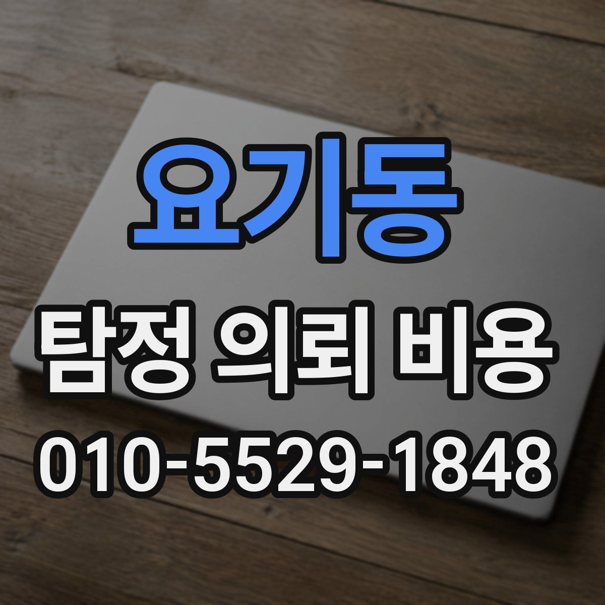 요기동 탐정 의뢰 비용