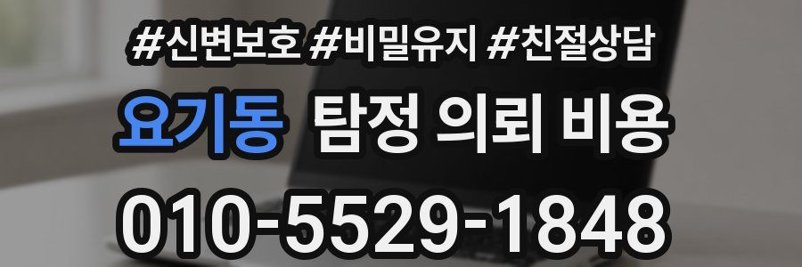 요기동 탐정 의뢰 비용