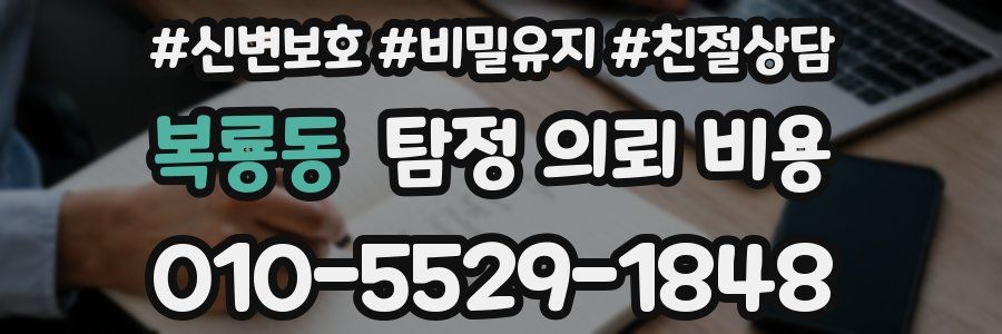 복룡동 탐정 의뢰 비용