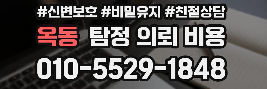 옥동 탐정 의뢰 비용