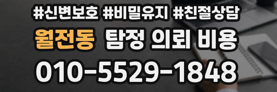 월전동 탐정 의뢰 비용