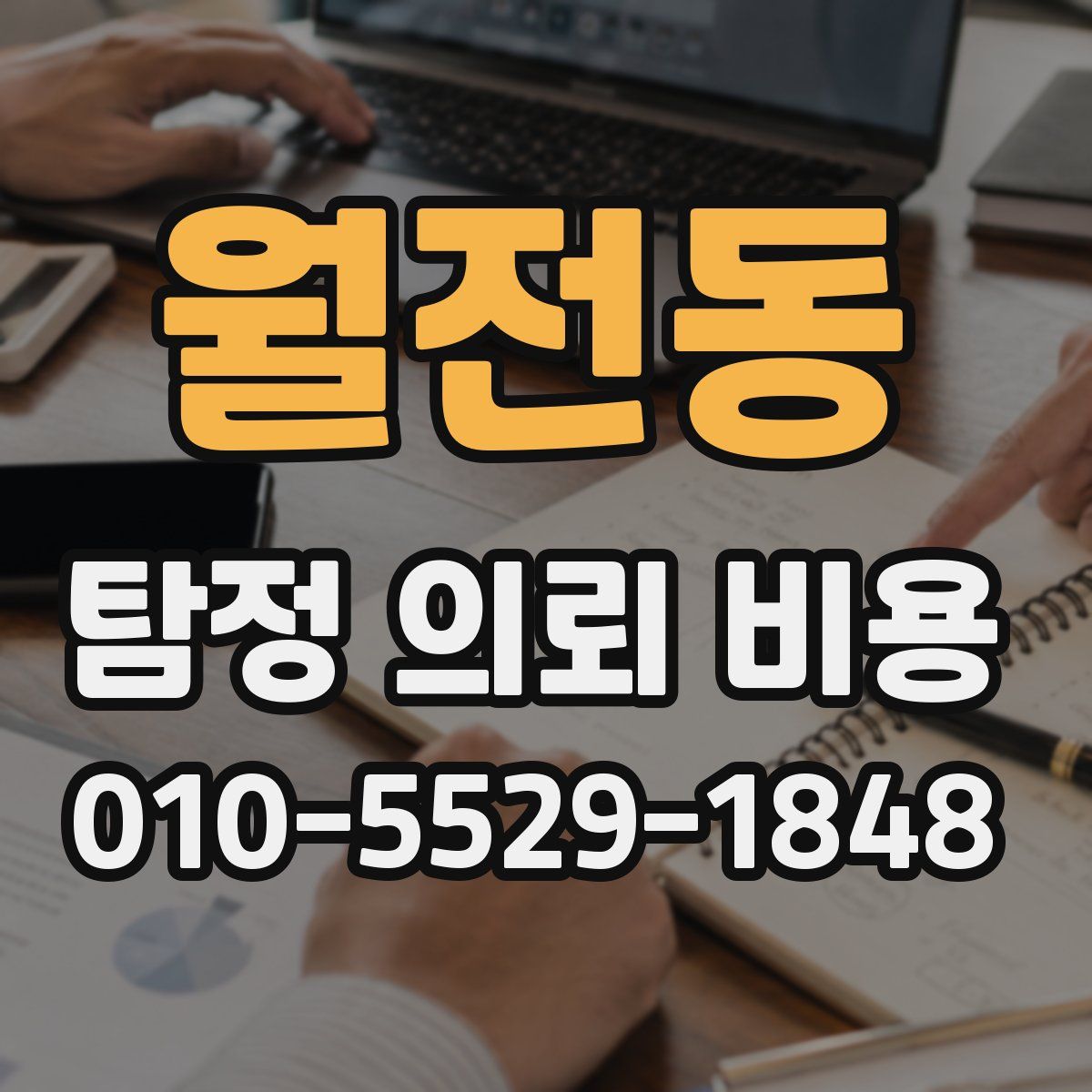 월전동 탐정 의뢰 비용
