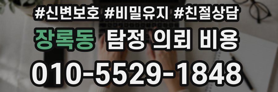 장록동 탐정 의뢰 비용