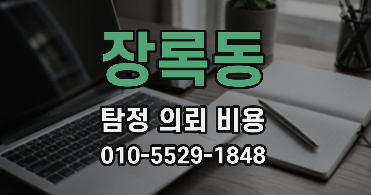 장록동 탐정 의뢰 비용