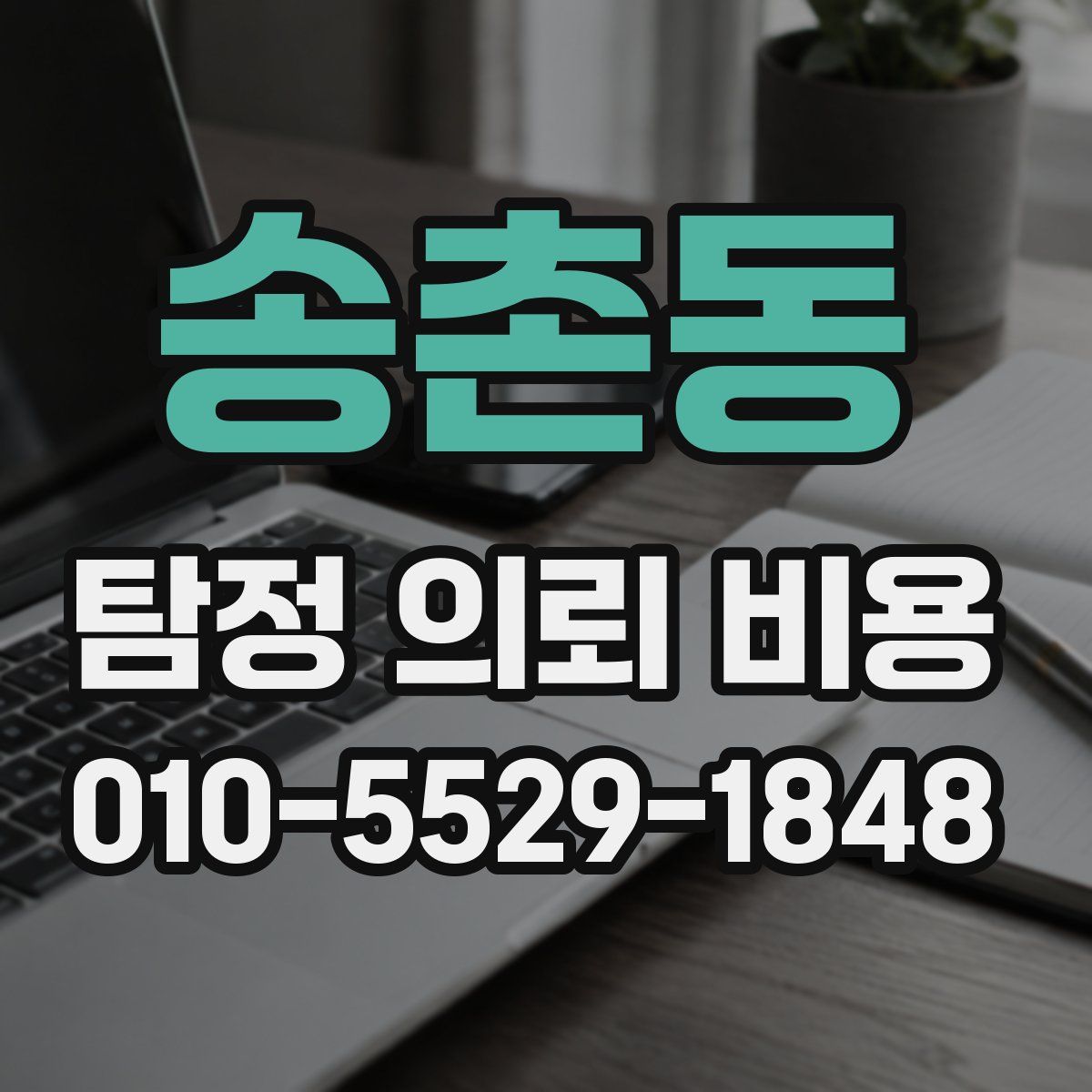 송촌동 탐정 의뢰 비용