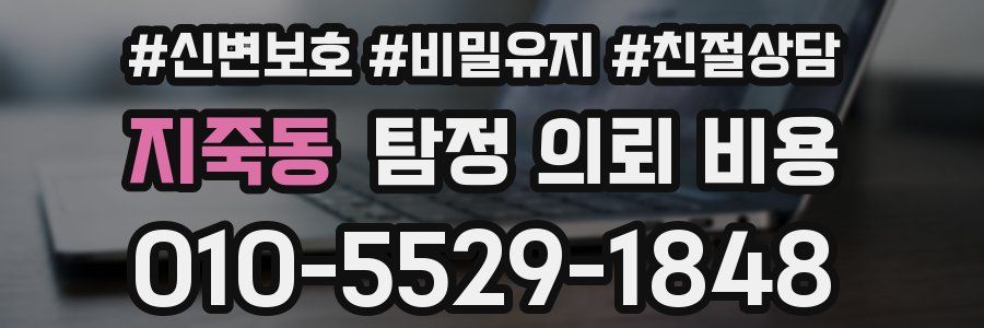 지죽동 탐정 의뢰 비용