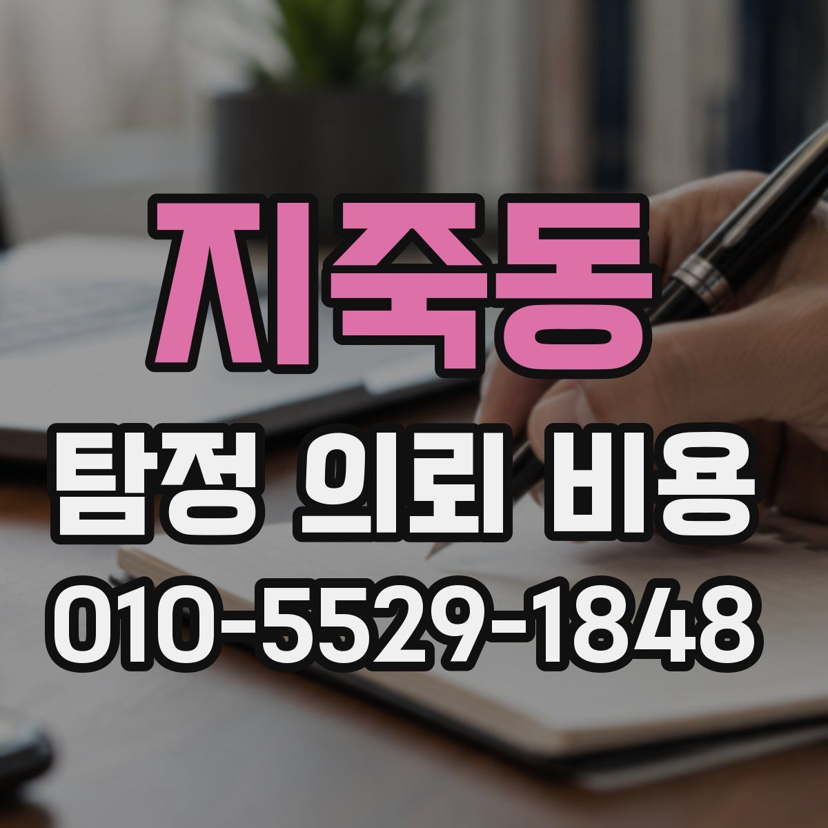 지죽동 탐정 의뢰 비용