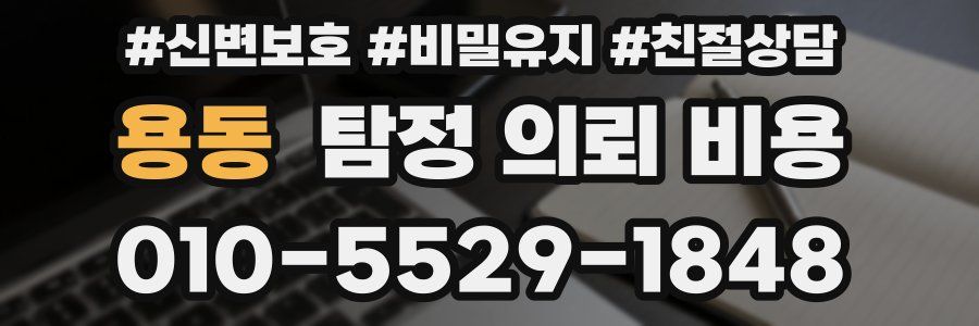 용동 탐정 의뢰 비용