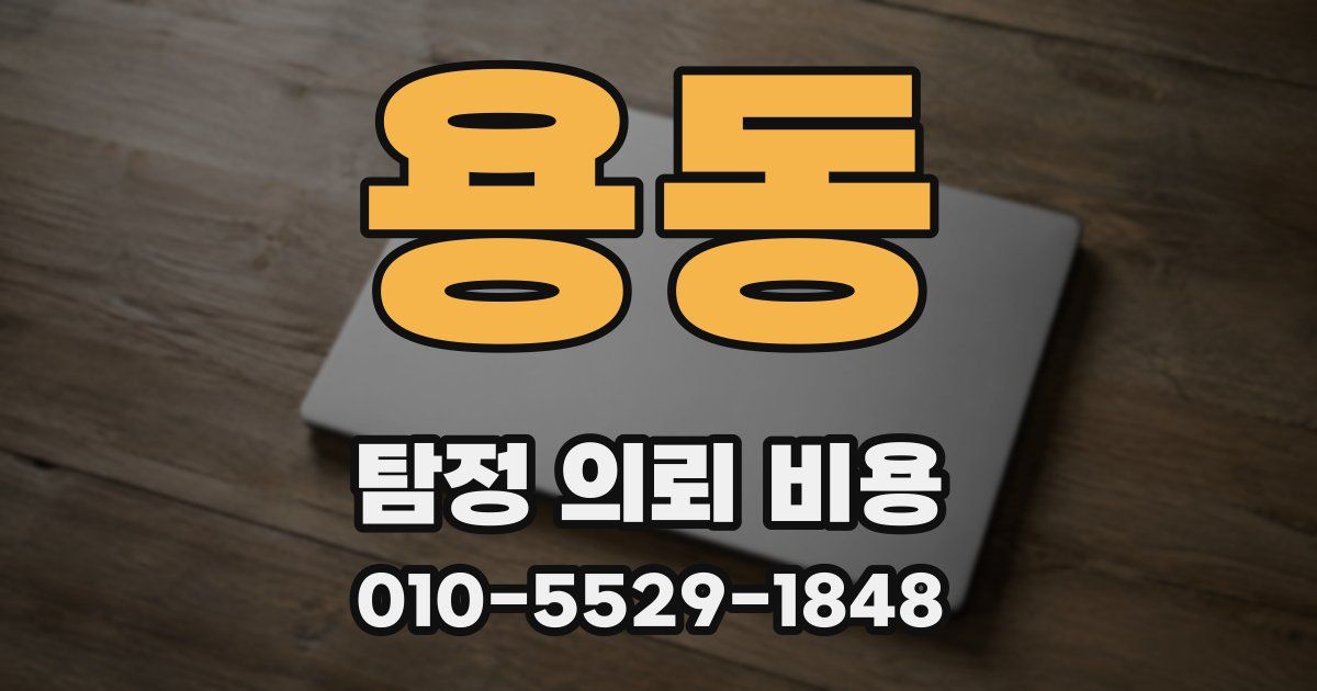 용동 탐정 의뢰 비용