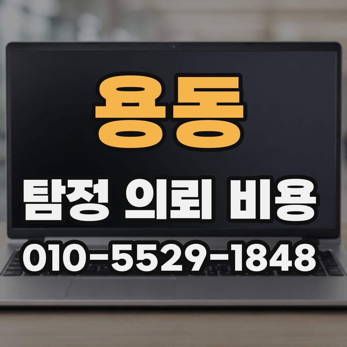 용동 탐정 의뢰 비용