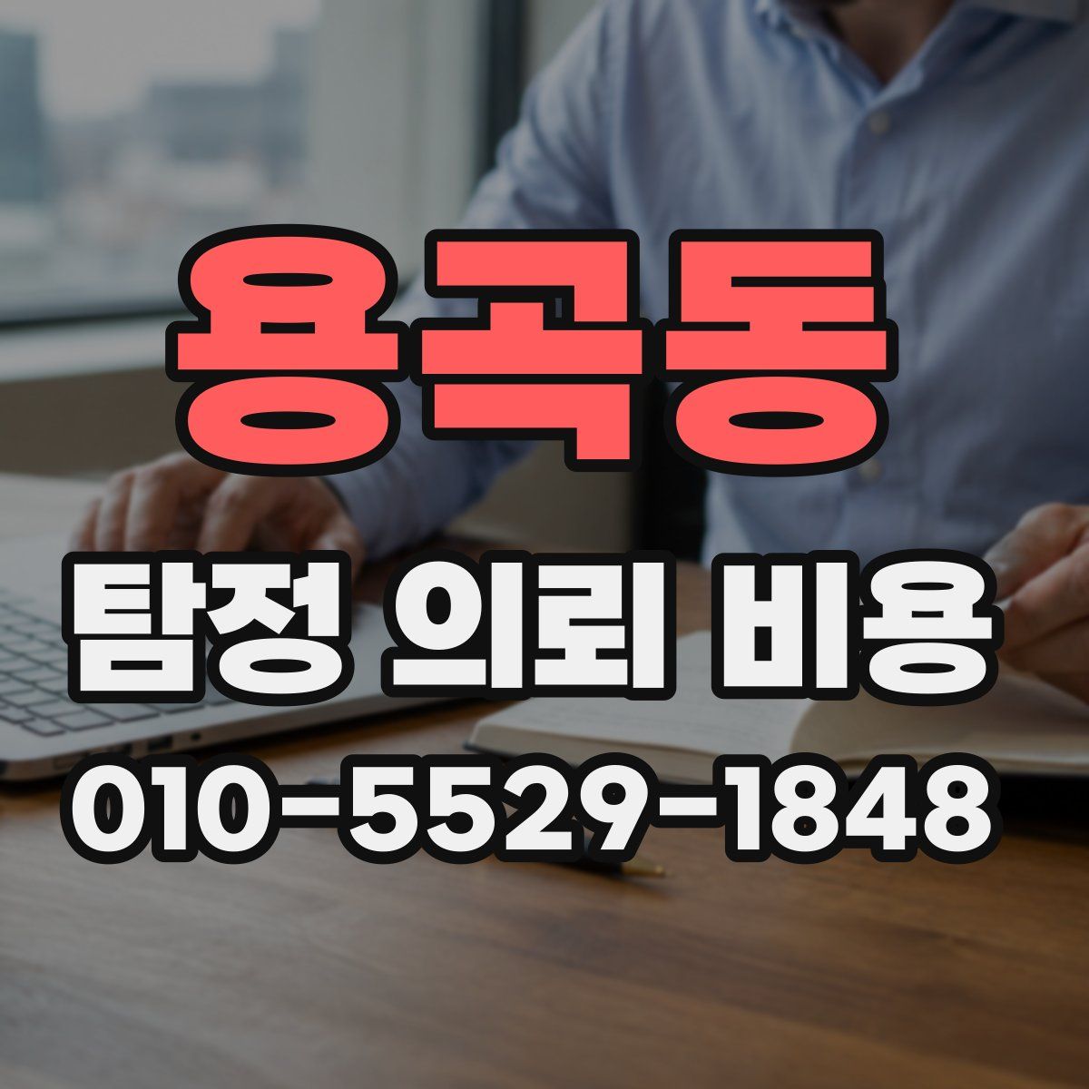 용곡동 탐정 의뢰 비용