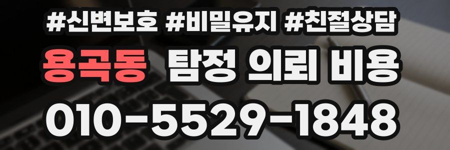 용곡동 탐정 의뢰 비용